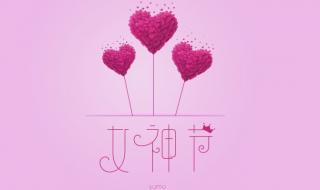 女神节图片大全祝福语 女神节图片大全祝福语